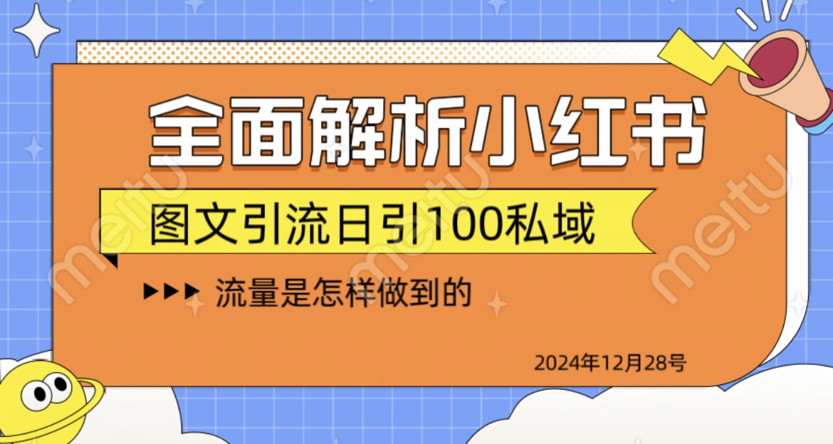 全面解析小红书图书引流日引100私域-智领未来创业网