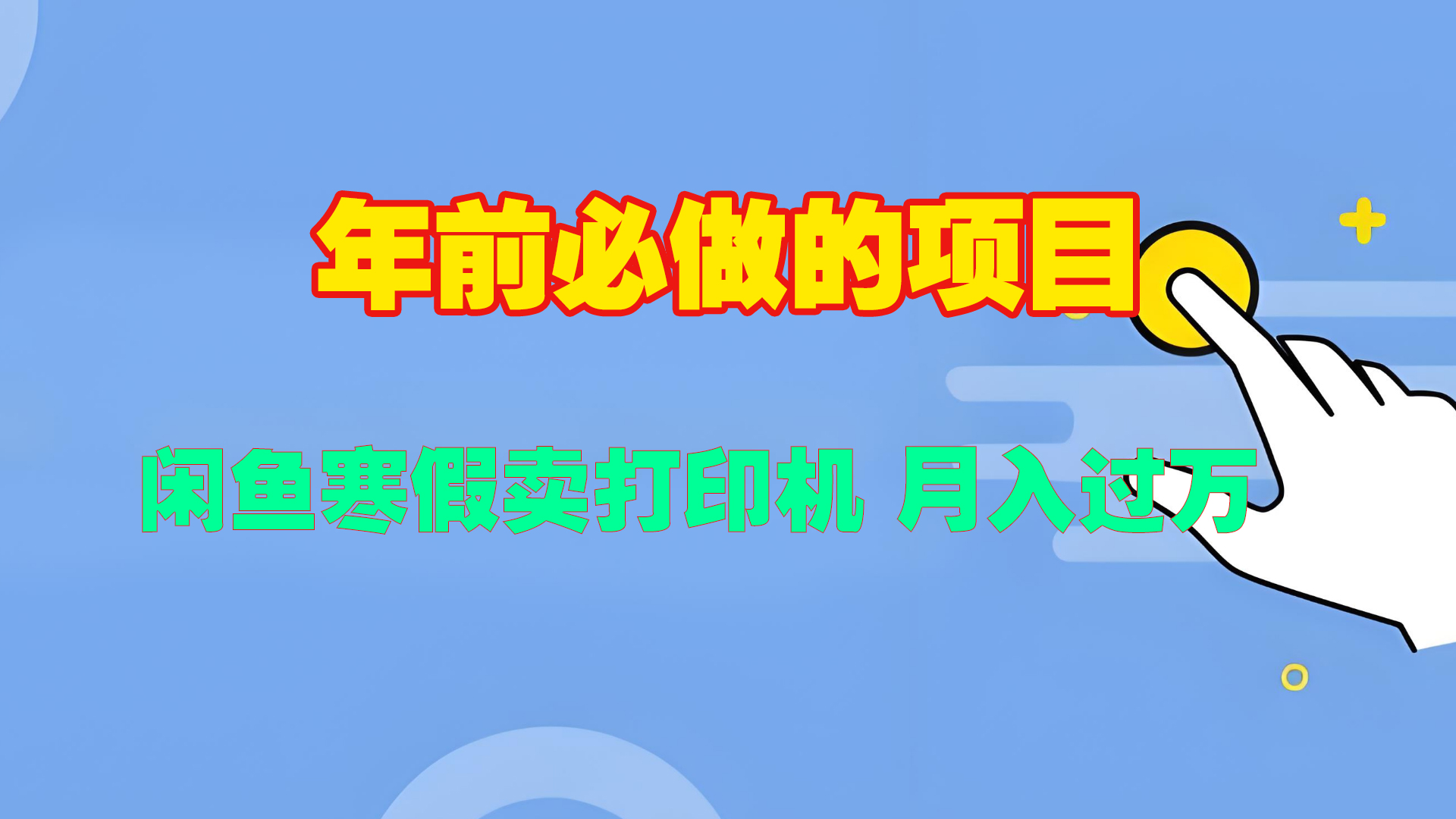 寒假闲鱼卖打印机、投影仪，一个产品产品实现月入过万-智领未来创业网