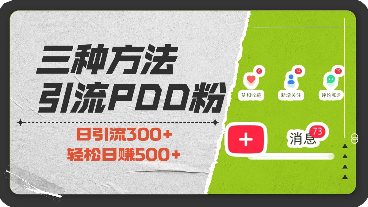 三种方法引流拼多多助力粉，小白当天开单，最快变现，最低成本，最高回报，适合0基础，当日轻松收益500+-智领未来创业网