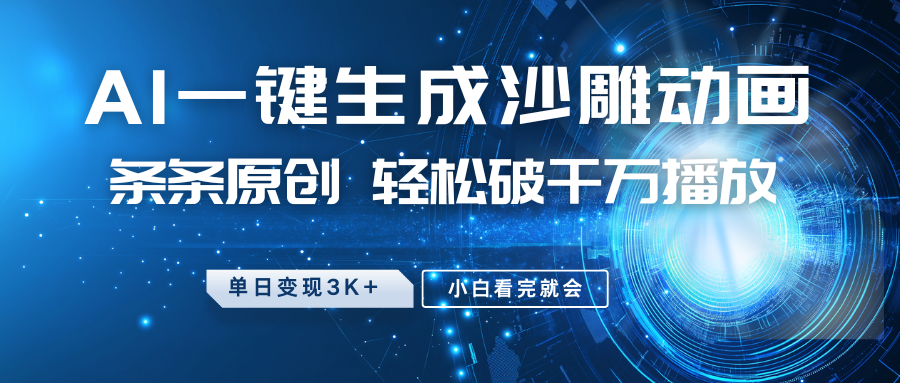 最新沙雕动画玩法，AI一键生成，条条原创，轻松破千万播放，单日变现3K+，小白看完就会-智领未来创业网