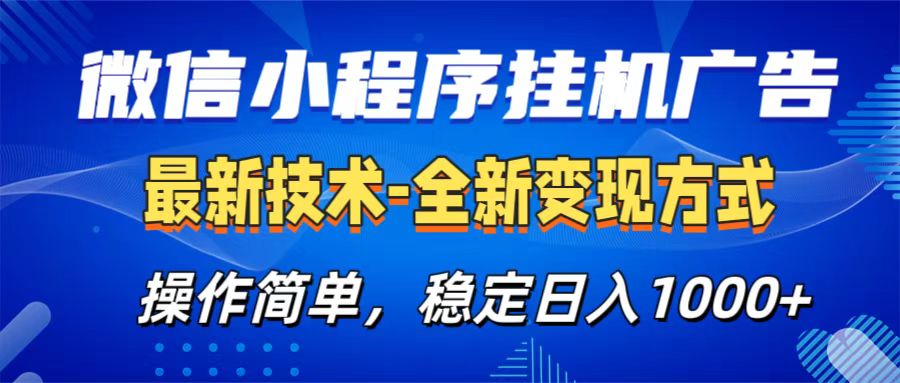 微信小程序挂机广告最新技术，全新变现方式，操作简单，纯小白易上手，稳定日入1000+-智领未来创业网