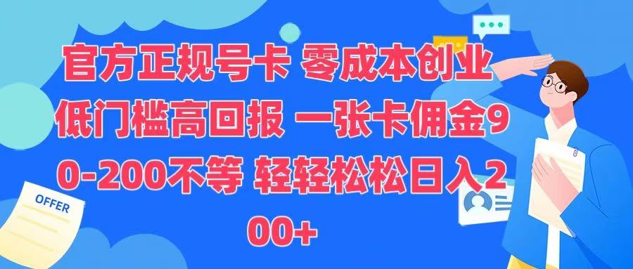 官方正规号卡 实现零成本创业 轻轻松松日入200+-智领未来创业网