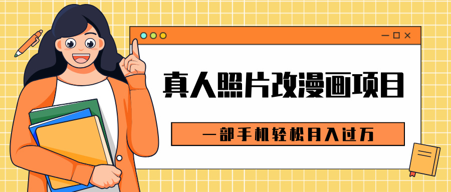 0成本虚拟资源变现，真人照片改漫画项目，一部手机轻松月入过万-智领未来创业网