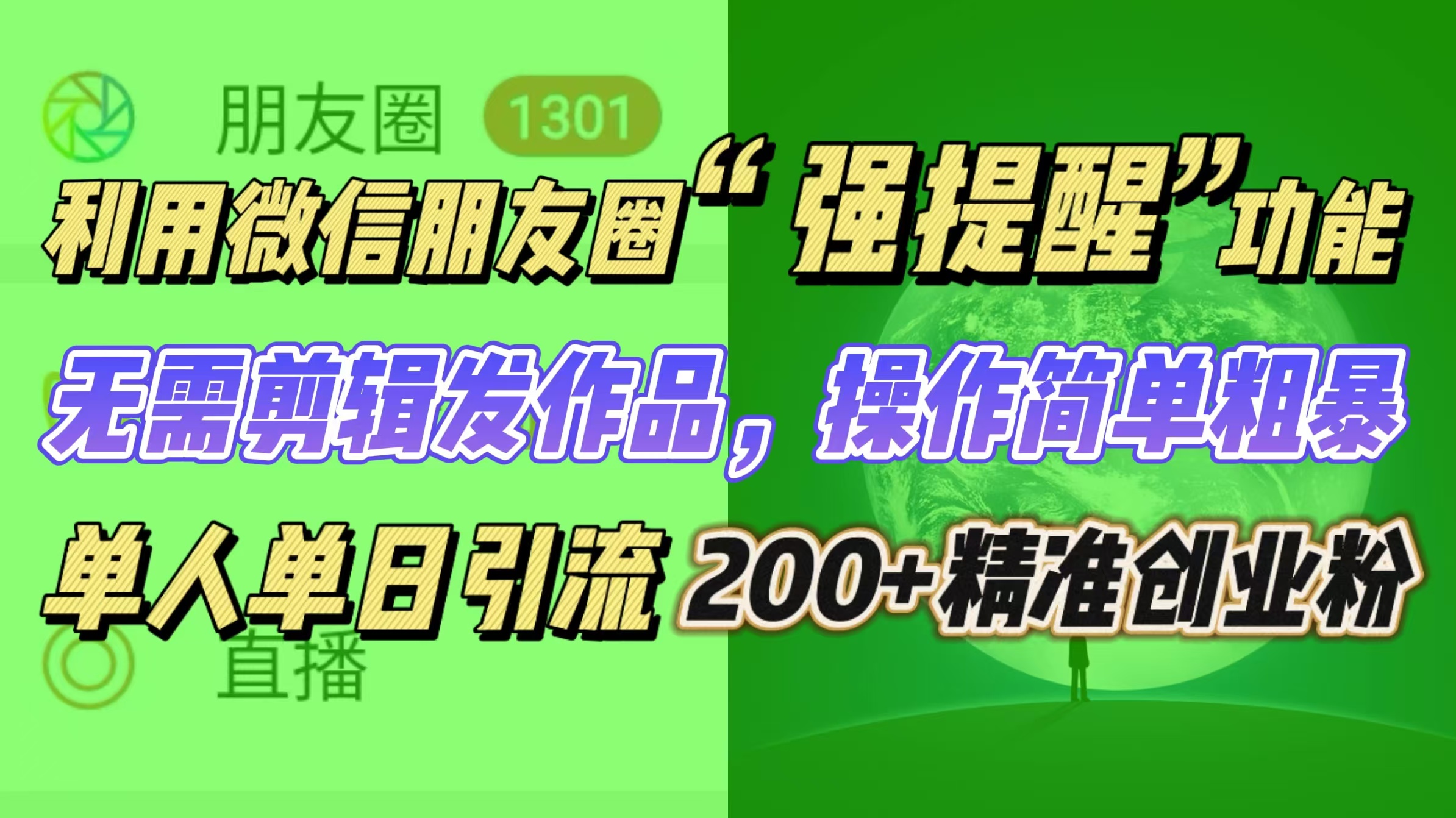 利用微信朋友圈“强提醒”功能，引流精准创业粉无需剪辑发作品，操作简单粗暴，单人单日引流200+创业粉-智领未来创业网