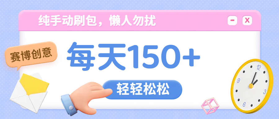 纯手动撸包，懒人勿扰-智领未来创业网