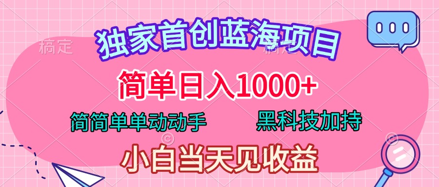 独家首创蓝海项目，简单日入1000+，简简单单动动手，黑科技加持，小白当天见收益-智领未来创业网