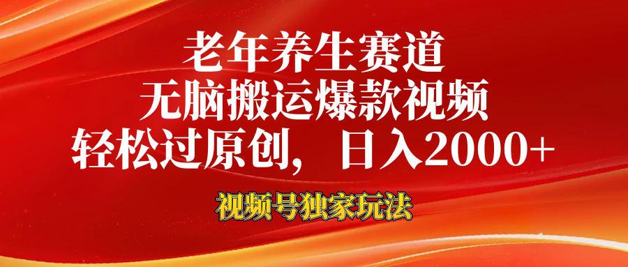 老年养生赛道，视频号最新玩法，无脑一键搬运爆款视频，轻松过原创，日入2000+-智领未来创业网