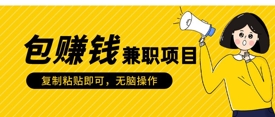 包赚钱兼职项目，只需复制粘贴-智领未来创业网