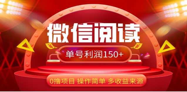 2024微信阅读最新玩法！！0撸，没有任何成本有手就行，一天利润150+-智领未来创业网
