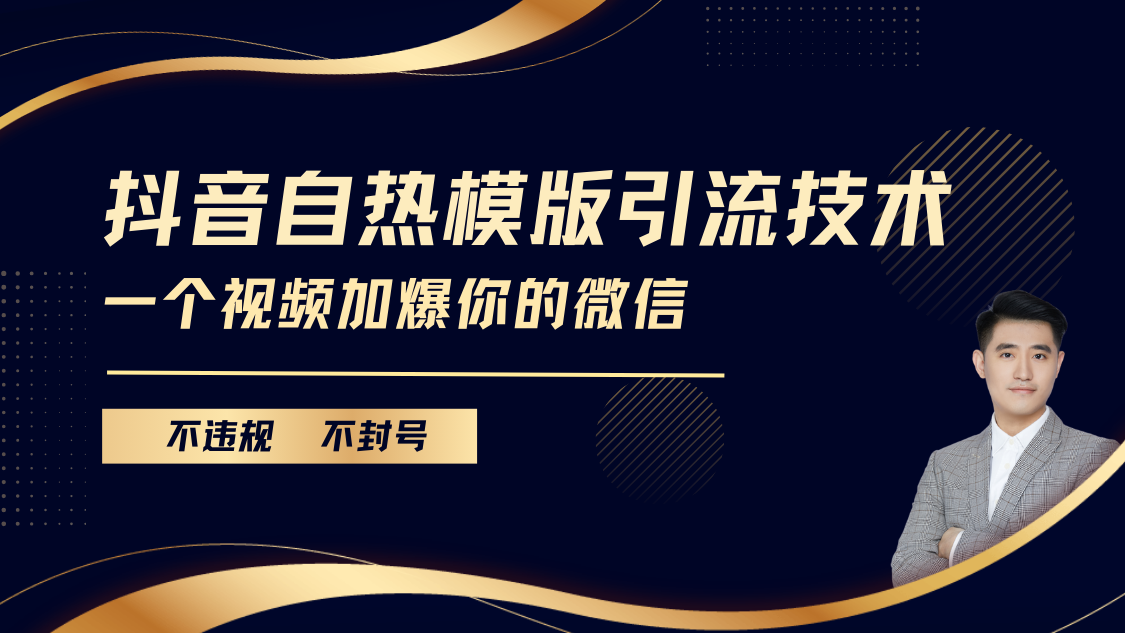 抖音最新自热模版引流技术，不违规不封号， 一个视频加爆你的微信-智领未来创业网