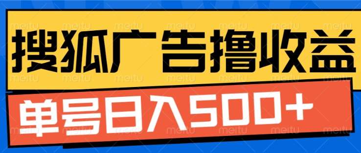 搜狐视频广告全自动撸收益，单号日入5张！！！-智领未来创业网