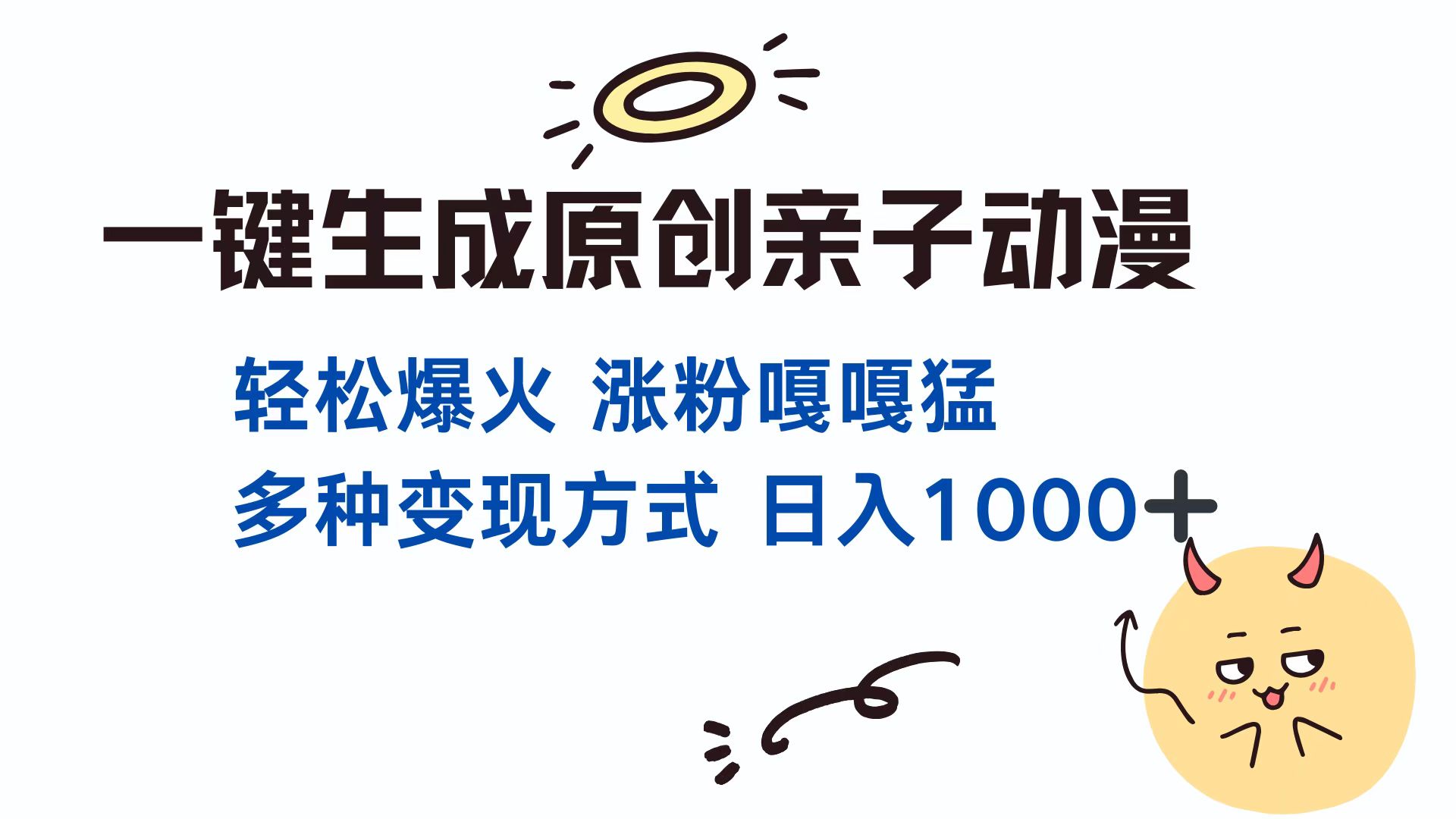 一键生成原创亲子动漫 轻松爆火 涨粉嘎嘎猛多种变现方式 日入1000+-智领未来创业网