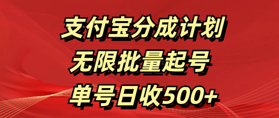 支付宝分成计划   无限批量起号  单号日收500+-智领未来创业网