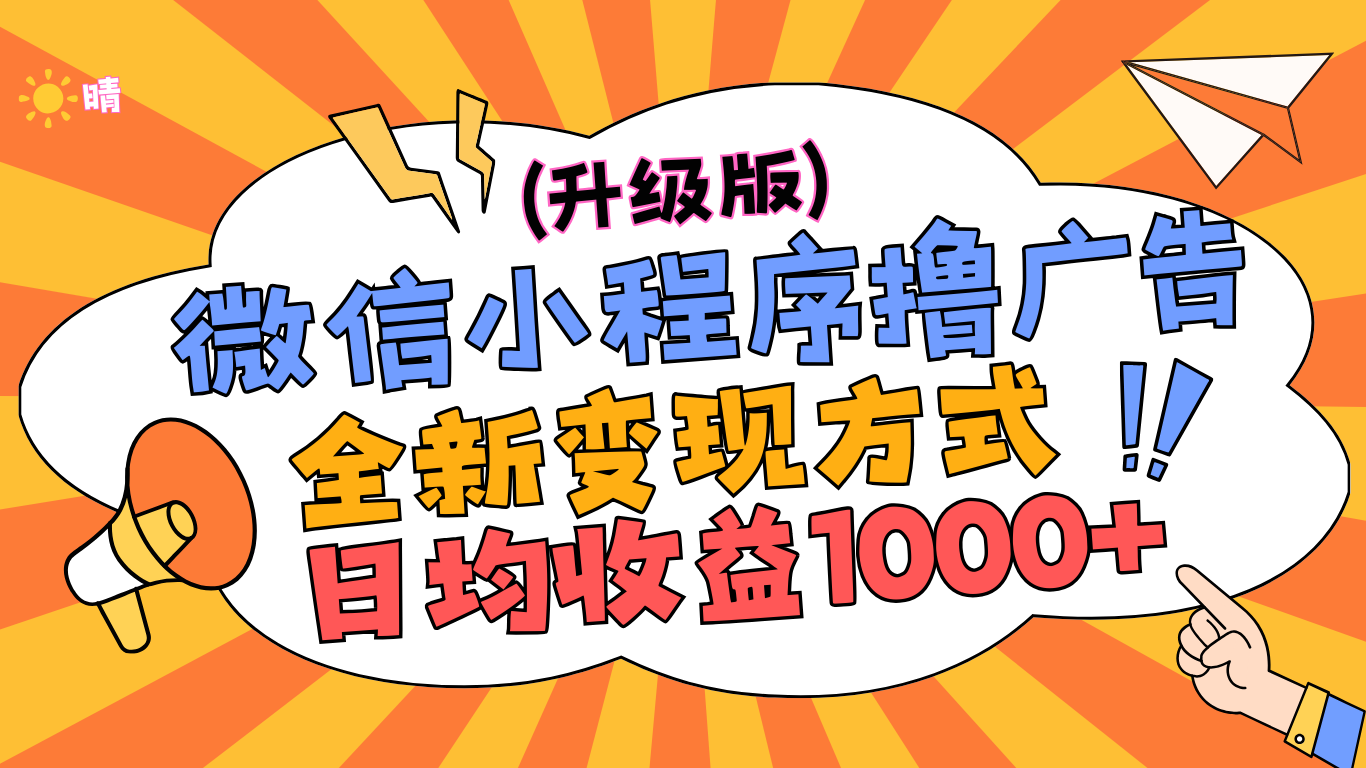 微信小程序躺赚升级版，全新变现方式，日均收益1000+-智领未来创业网