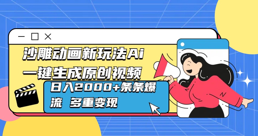 沙雕动画新玩法Ai一键生成原创视频日入2000+条条爆流 多重变现-智领未来创业网