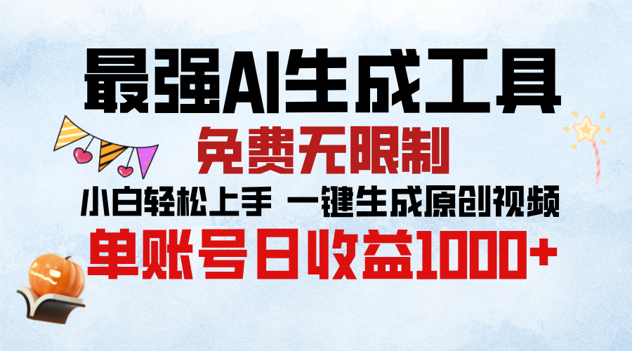 最强AI生成工具，免费无限制 小白轻松上手 单账号收益1000＋-智领未来创业网