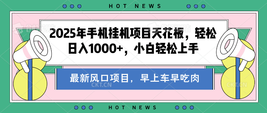2025年手机挂机项目天花板，轻松日入1000+，副业兼职不二之选-智领未来创业网