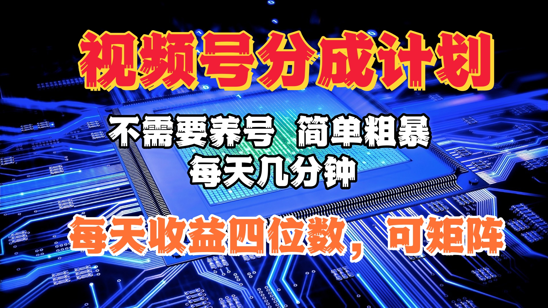 视频号分成计划，不需要养号，简单粗暴，每天几分钟，每天收益四位数，可矩阵-智领未来创业网