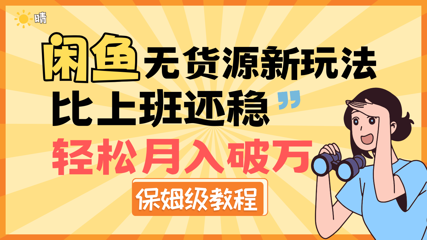 全新: 闲鱼无货源新玩法，比上班还稳，轻松月入破万（保姆级教程)-智领未来创业网