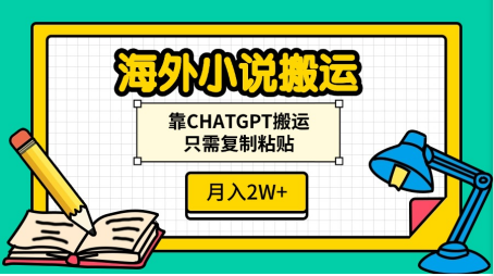 海外小说搬运，靠CHATGPT搬运，只需复制粘贴，月入2W+-智领未来创业网