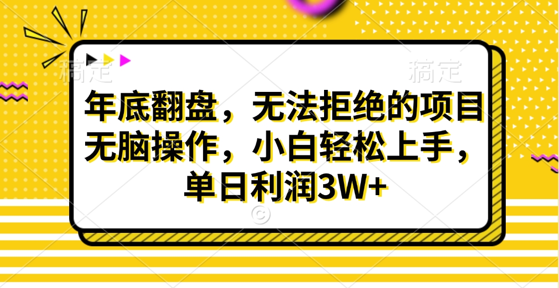 财神贴画，年底翻盘，无法拒绝的项目，无脑操作，小白轻松上手，单日利润3W+-智领未来创业网