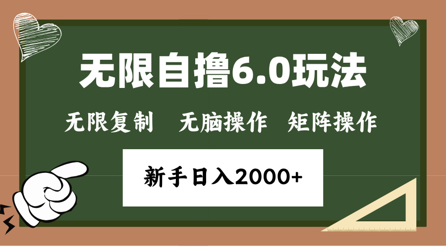 年底项目无限撸6.0新玩法，单机一小时18块，无脑批量操作日入2000+-智领未来创业网