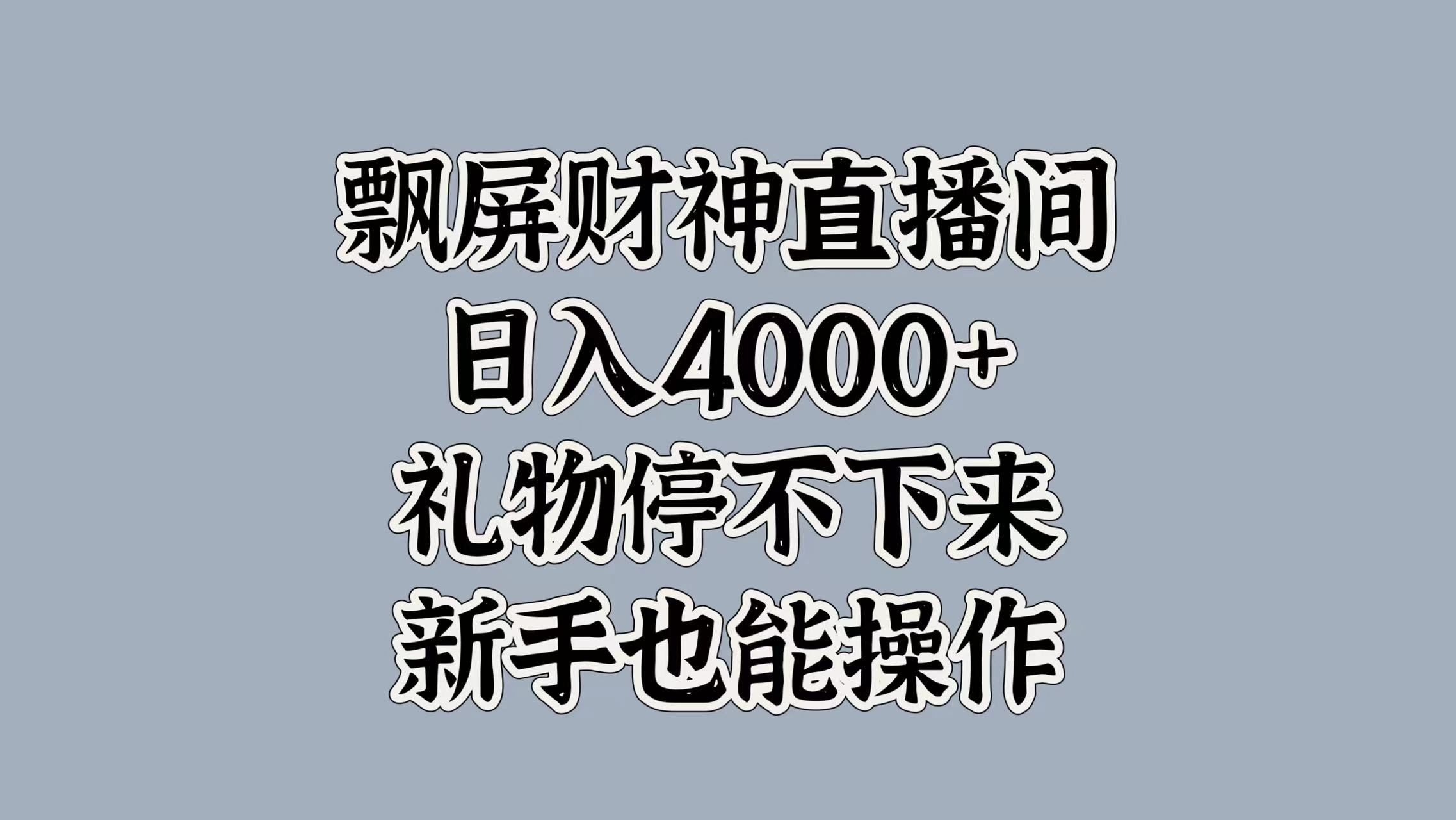最新飘屏财神直播间，日入4000+，礼物停不下来，新手也能操作-智领未来创业网