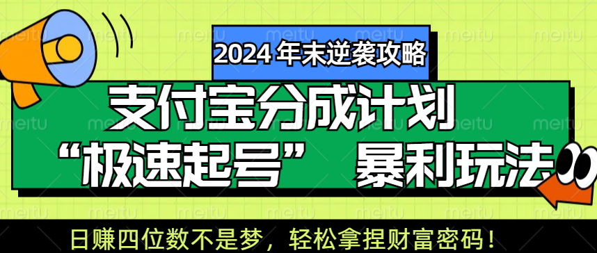 【2024 年末逆袭攻略】支付宝分成计划 “极速起号” 暴利玩法，日赚四位数不是梦，轻松拿捏财富密码！-智领未来创业网