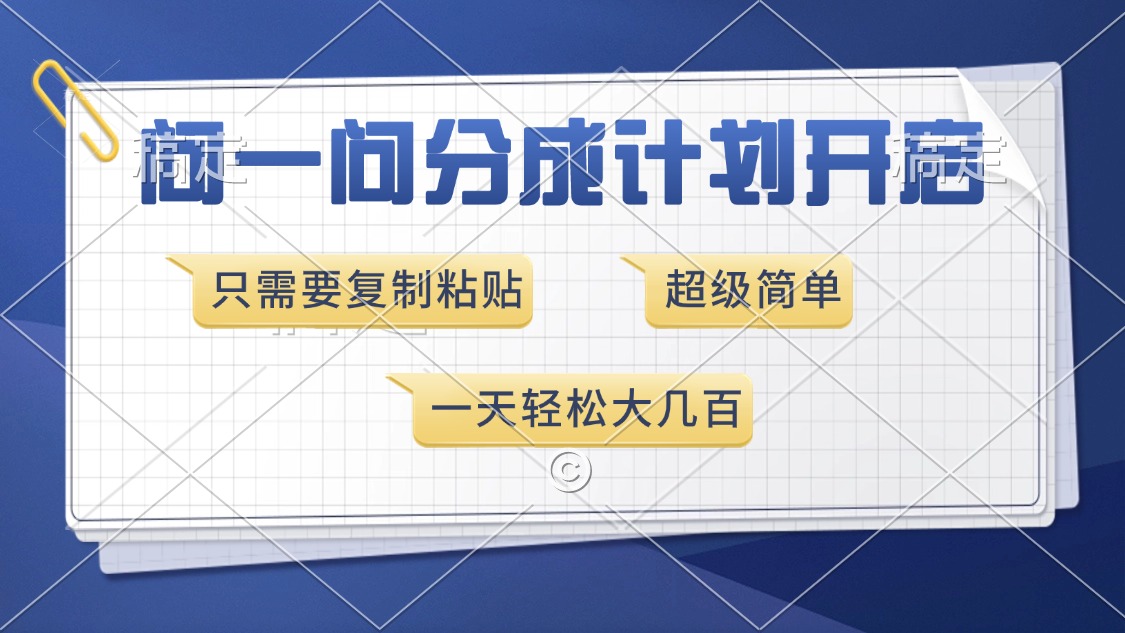 问一问分成计划开启，超简单，只需要复制粘贴，一天也能收入几百-智领未来创业网