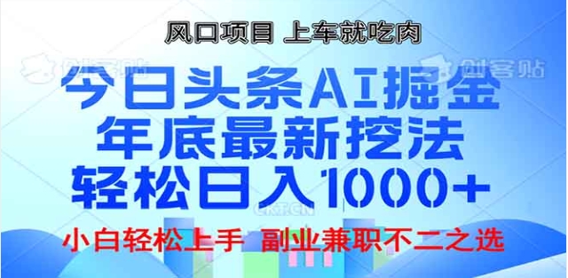 头条掘金9.0最新玩法，AI一键生成爆款文章，简单易上手，每天复制粘贴就行，日入1000+-智领未来创业网