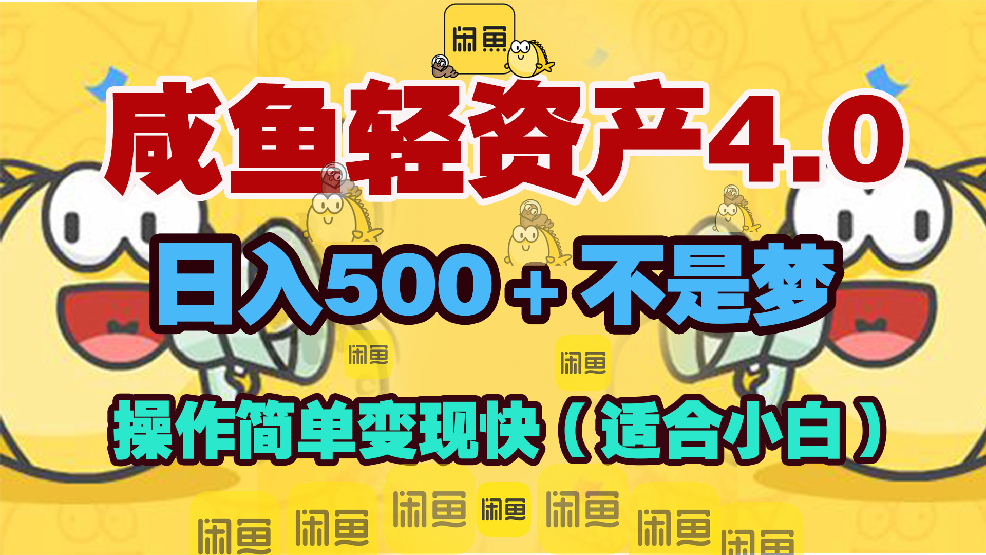 咸鱼轻资产玩法4.0，操作简单变现快，日入500＋不是梦-智领未来创业网