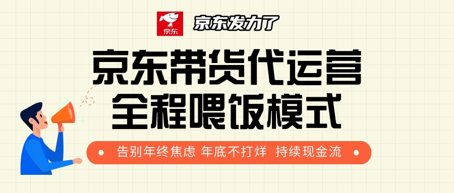 京东带货，代运营，利润55分-智领未来创业网