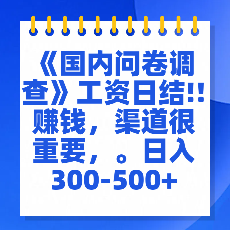 问卷调查答题，一个人在家也可以闷声发大财，小白一天2张，【揭秘】-智领未来创业网