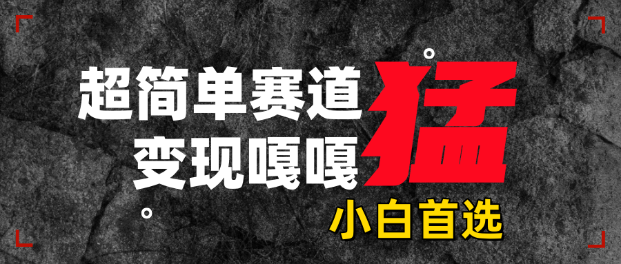 沙雕动画，超简单赛道，变现嘎嘎猛，一学就会-智领未来创业网