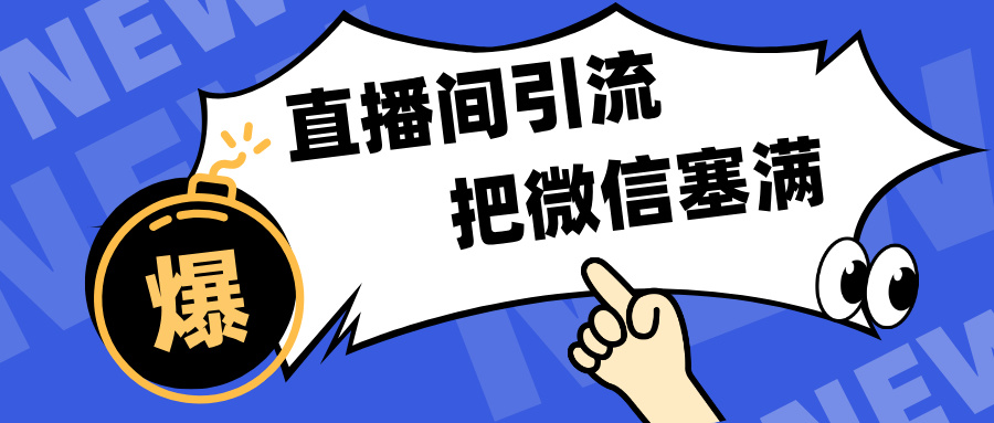 短视频直播间引流，单日轻松引流300+，把微信狠狠塞满，变现五位数-智领未来创业网