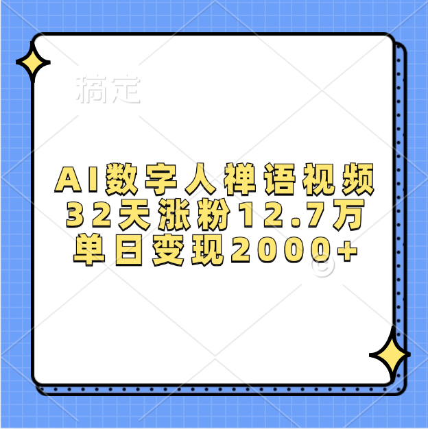 AI数字人，禅语视频，32天涨粉12.7万，单日变现2000+-智领未来创业网