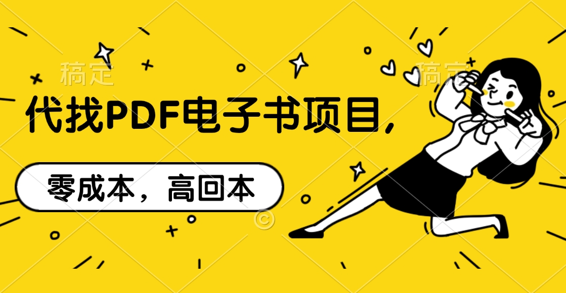 代找PDF电子书项目,零成本，高回本-智领未来创业网