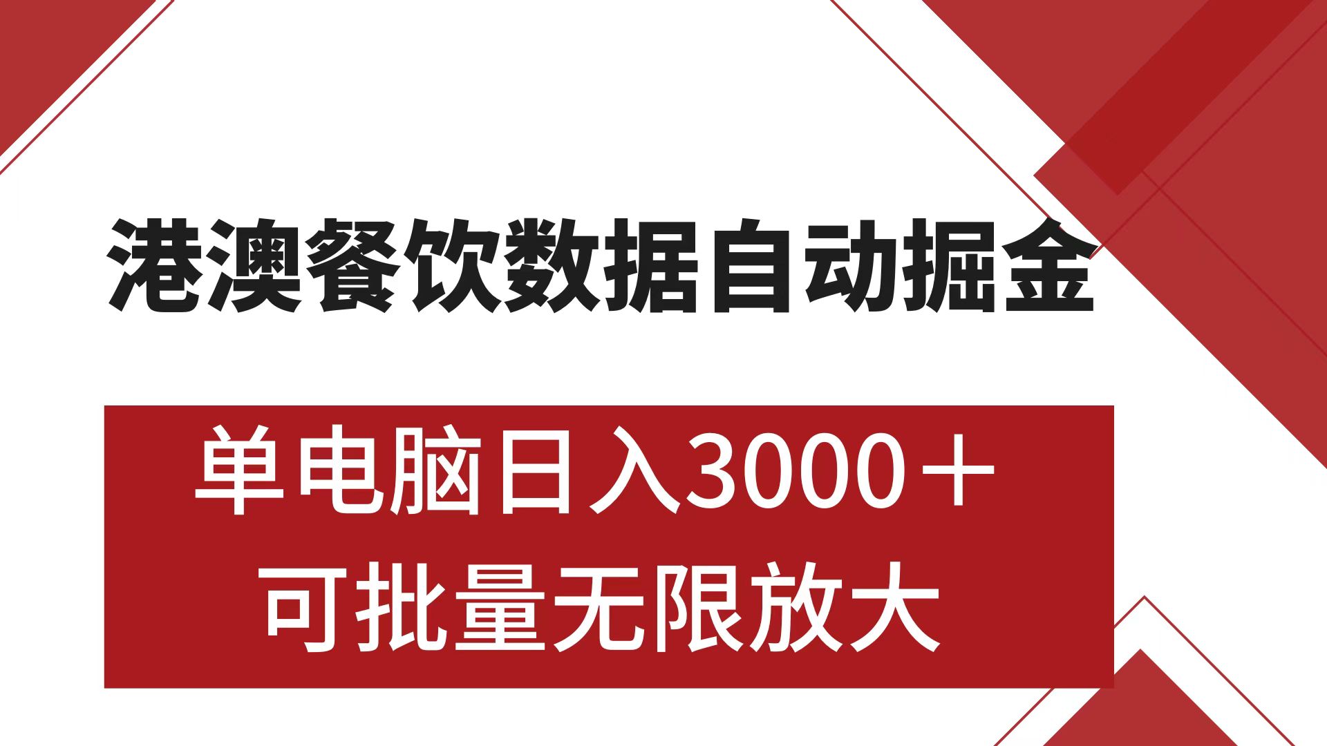 港澳餐饮数据全自动掘金 单电脑日入3000+ 可矩阵批量无限操作-智领未来创业网