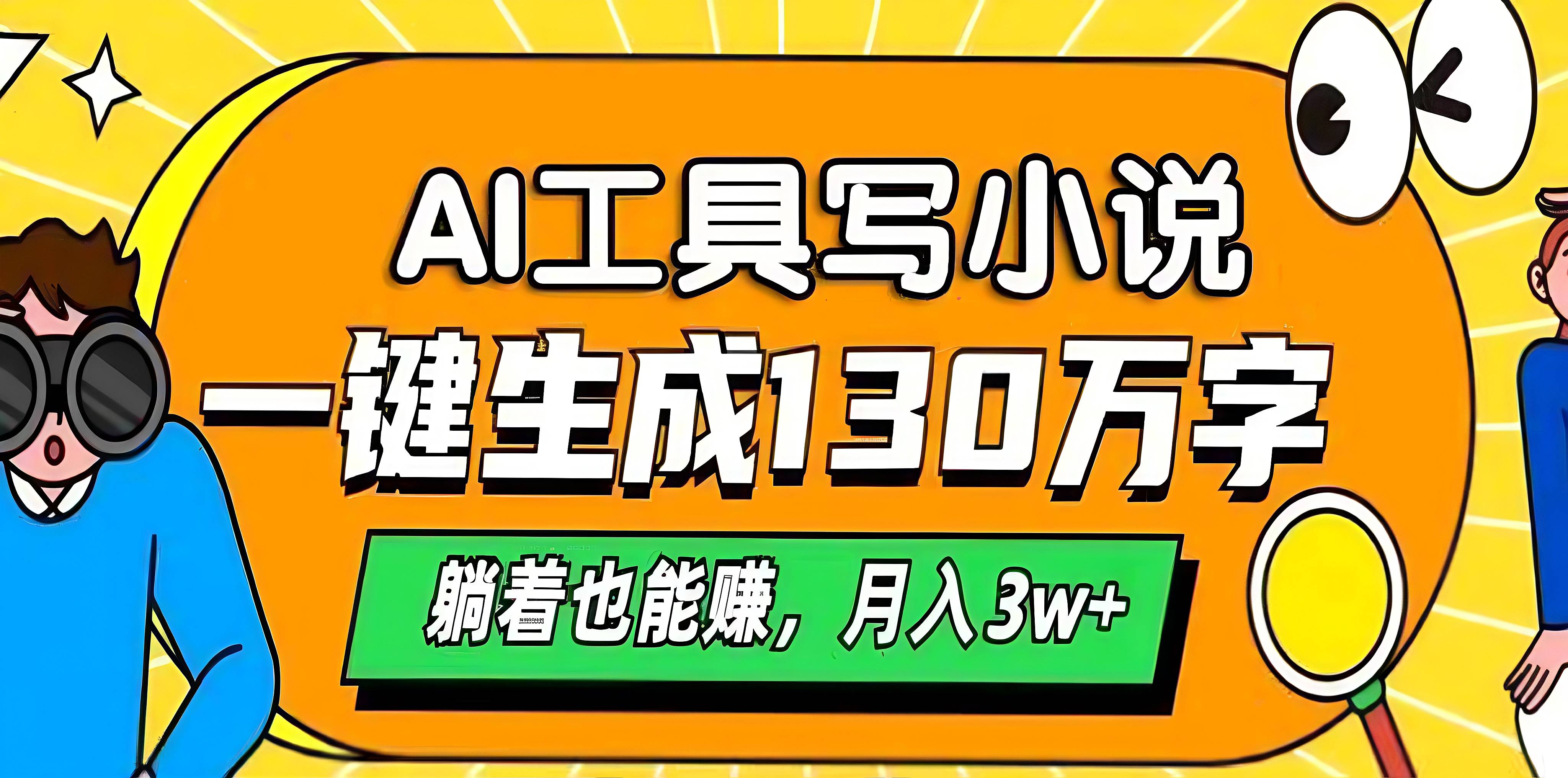AI工具写小说，一键生成130万字，躺着也能赚，月入3w+-智领未来创业网