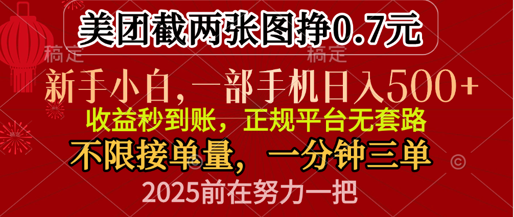 零门槛一部手机日入500+，截两张图挣0.7元，一分钟三单，接单无上限-智领未来创业网