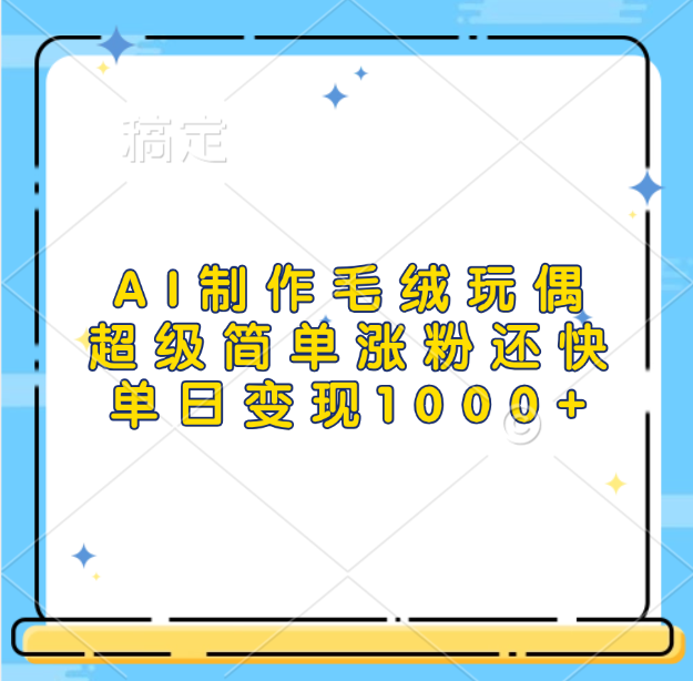 AI制作毛绒玩偶，超级简单涨粉还快，单日变现1000+-智领未来创业网