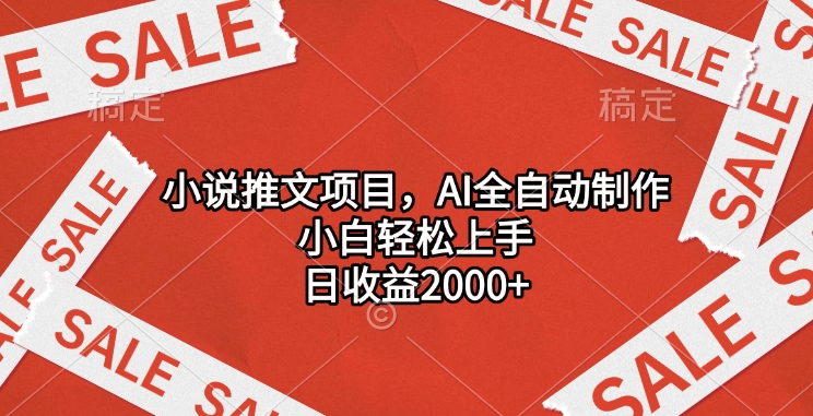 小说推文项目，AI全自动制作，小白轻松上手，日收益2000+-智领未来创业网