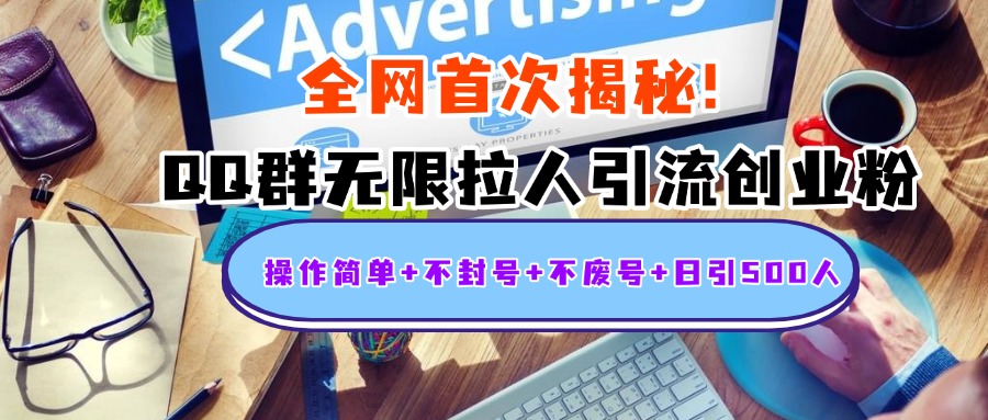 首次揭秘：QQ群无限拉人引流创业粉，操作简单+不封号+不废号+日引500人-智领未来创业网