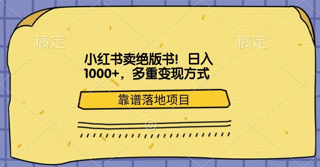 小红书卖绝版书！日入1000+，多重变现方式，靠谱落地项目-智领未来创业网
