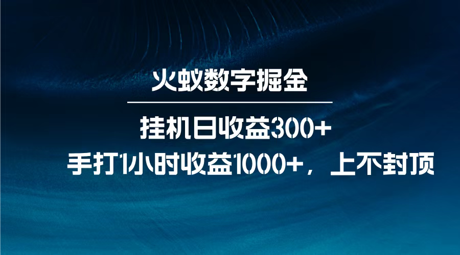 火蚁数字掘金，全自动挂机日收益300+，每日手打1小时收益1000+，-智领未来创业网
