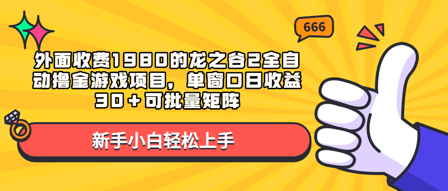 外面收费1980的龙之谷2全自动撸金游戏项目，单窗口日收益30＋可批量矩阵-智领未来创业网