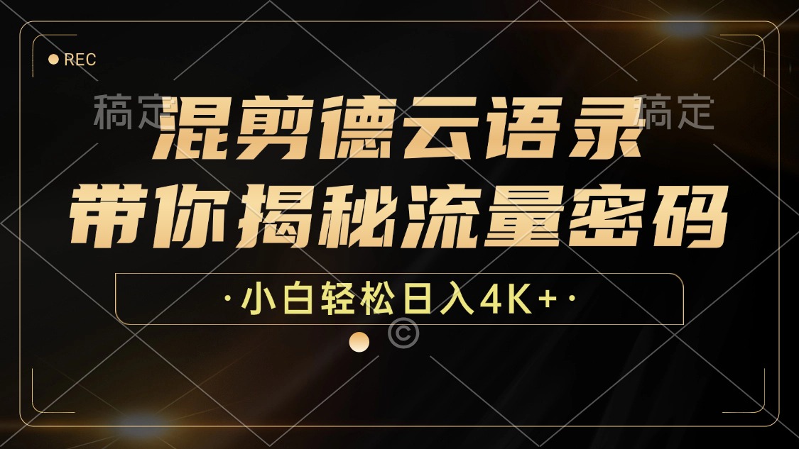 最新混剪德云语录，带你揭秘流量密码，小白也能日入4K+-智领未来创业网