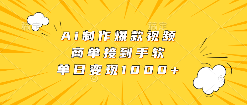 Ai制作爆款视频，商单接到手软，单日变现1000+-智领未来创业网