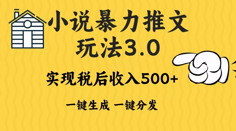 2024年小说推文，暴力玩法3.0一键多发平台生成无脑操作日入500-1000+-智领未来创业网
