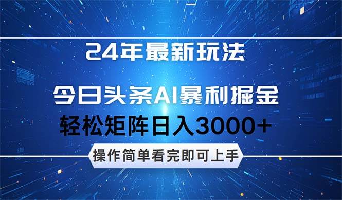 今日头条AI暴利掘金，轻松矩阵日入3000+-智领未来创业网
